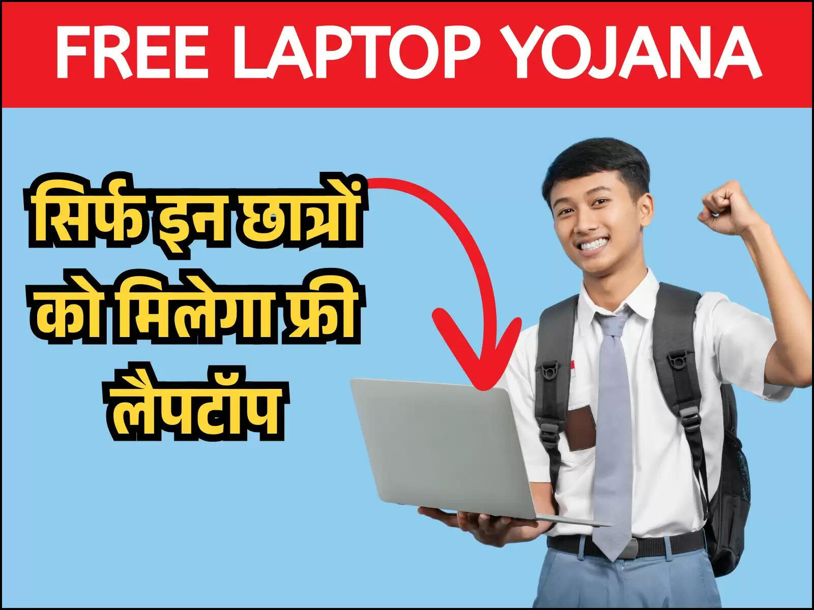 सिर्फ इन छात्रों को मिलेगा फ्री लैपटॉप, Free laptop yojana में आवेदन से पहले किन बातों का रखें ध्यान